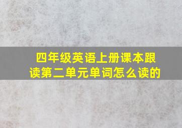 四年级英语上册课本跟读第二单元单词怎么读的