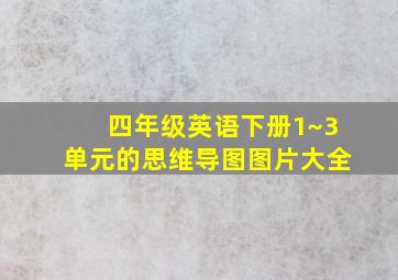 四年级英语下册1~3单元的思维导图图片大全