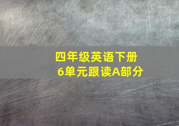 四年级英语下册6单元跟读A部分