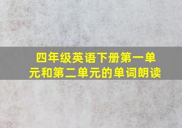 四年级英语下册第一单元和第二单元的单词朗读