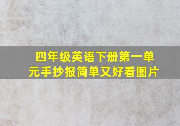 四年级英语下册第一单元手抄报简单又好看图片