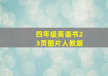 四年级英语书23页图片人教版