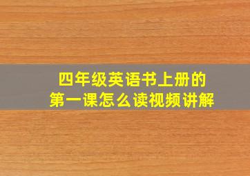 四年级英语书上册的第一课怎么读视频讲解