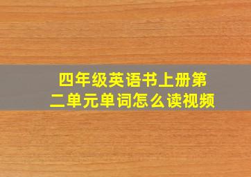 四年级英语书上册第二单元单词怎么读视频