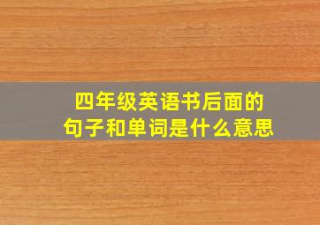 四年级英语书后面的句子和单词是什么意思