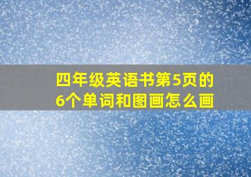 四年级英语书第5页的6个单词和图画怎么画