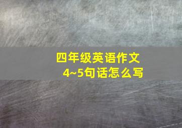 四年级英语作文4~5句话怎么写