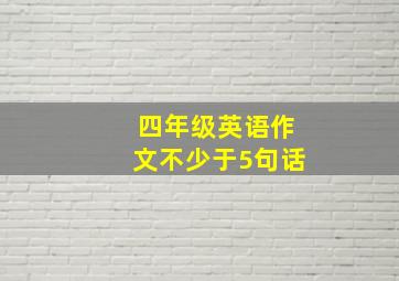 四年级英语作文不少于5句话