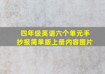 四年级英语六个单元手抄报简单版上册内容图片