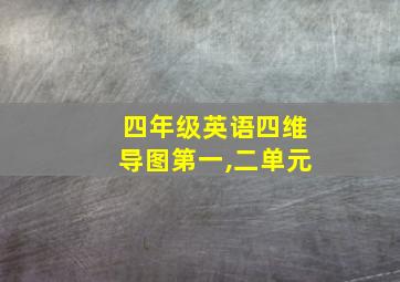 四年级英语四维导图第一,二单元