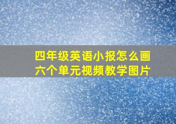 四年级英语小报怎么画六个单元视频教学图片