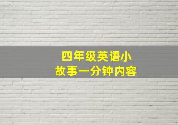 四年级英语小故事一分钟内容