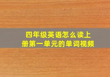 四年级英语怎么读上册第一单元的单词视频