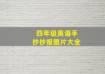 四年级英语手抄抄报图片大全