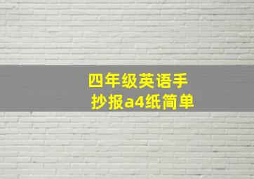 四年级英语手抄报a4纸简单