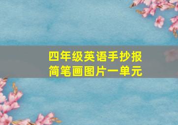 四年级英语手抄报简笔画图片一单元