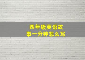 四年级英语故事一分钟怎么写