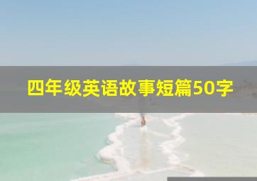 四年级英语故事短篇50字