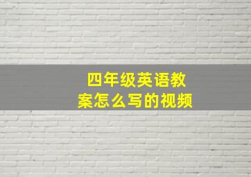 四年级英语教案怎么写的视频