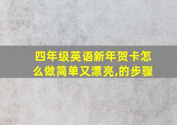 四年级英语新年贺卡怎么做简单又漂亮,的步骤