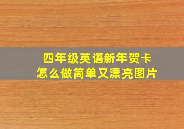 四年级英语新年贺卡怎么做简单又漂亮图片