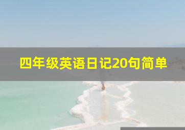 四年级英语日记20句简单