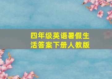 四年级英语暑假生活答案下册人教版