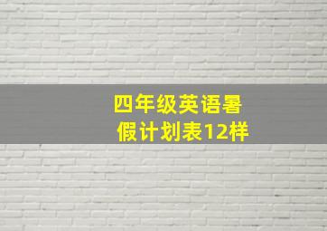 四年级英语暑假计划表12样