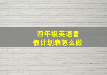 四年级英语暑假计划表怎么做