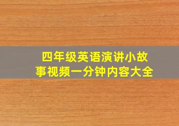 四年级英语演讲小故事视频一分钟内容大全