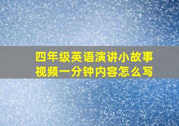 四年级英语演讲小故事视频一分钟内容怎么写