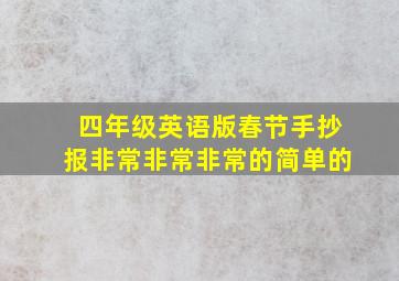 四年级英语版春节手抄报非常非常非常的简单的