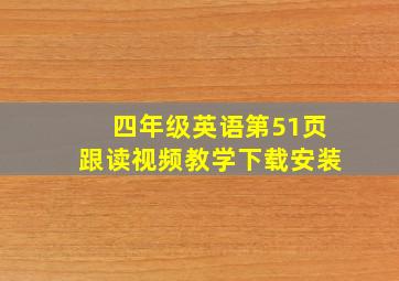 四年级英语第51页跟读视频教学下载安装