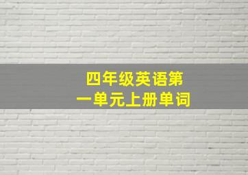 四年级英语第一单元上册单词