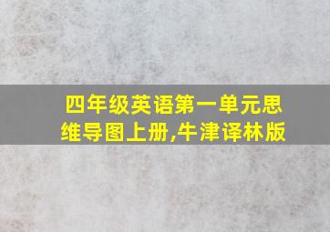 四年级英语第一单元思维导图上册,牛津译林版