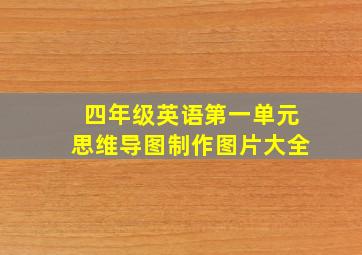 四年级英语第一单元思维导图制作图片大全