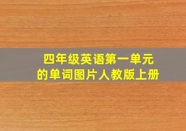 四年级英语第一单元的单词图片人教版上册