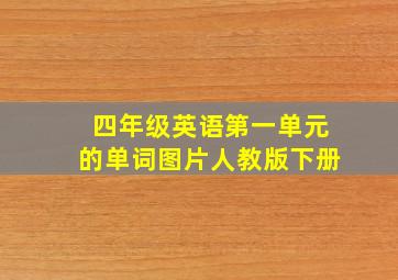 四年级英语第一单元的单词图片人教版下册