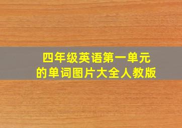 四年级英语第一单元的单词图片大全人教版