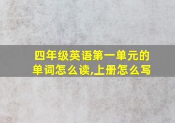 四年级英语第一单元的单词怎么读,上册怎么写