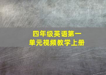 四年级英语第一单元视频教学上册