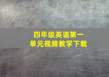 四年级英语第一单元视频教学下载