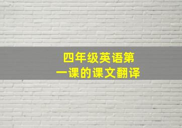 四年级英语第一课的课文翻译