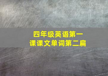 四年级英语第一课课文单词第二扁