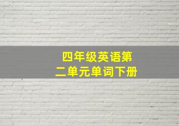 四年级英语第二单元单词下册