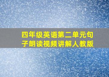 四年级英语第二单元句子朗读视频讲解人教版