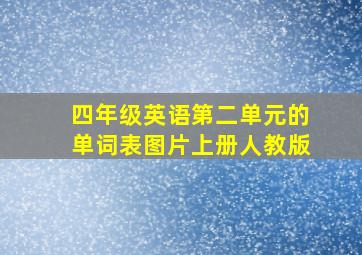 四年级英语第二单元的单词表图片上册人教版