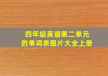 四年级英语第二单元的单词表图片大全上册