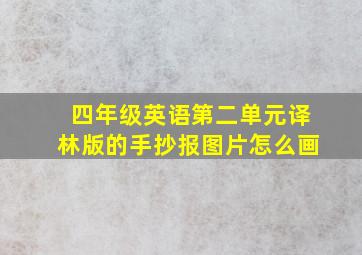 四年级英语第二单元译林版的手抄报图片怎么画