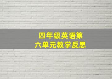 四年级英语第六单元教学反思